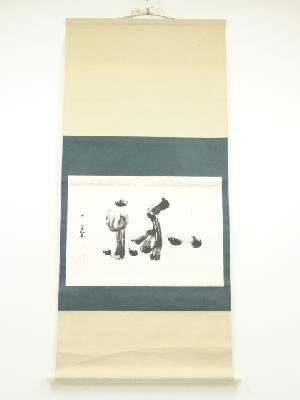 佃一輝筆　「和楽」　肉筆紙本掛軸（保護箱）